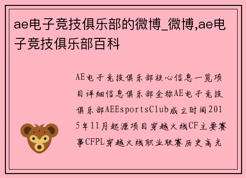 ae电子竞技俱乐部的微博_微博,ae电子竞技俱乐部百科