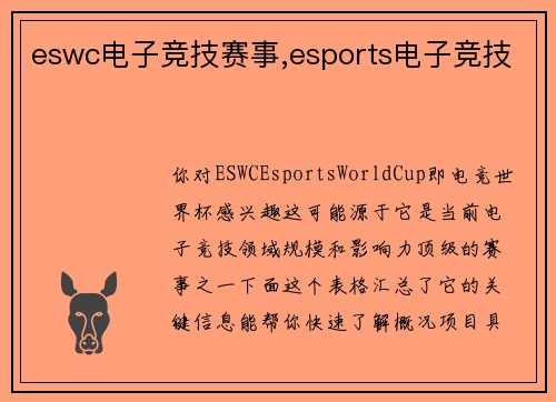eswc电子竞技赛事,esports电子竞技