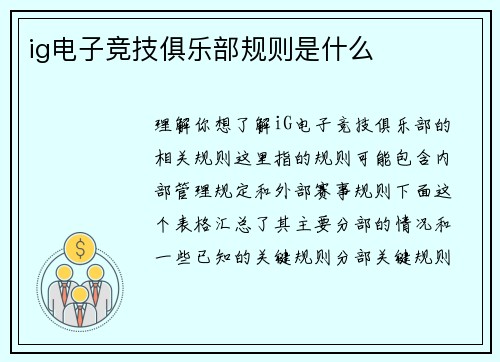ig电子竞技俱乐部规则是什么