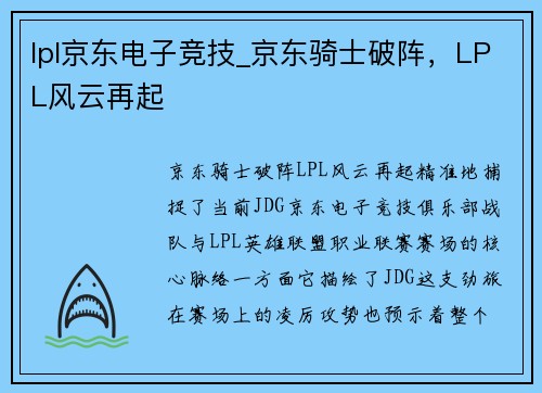 lpl京东电子竞技_京东骑士破阵，LPL风云再起