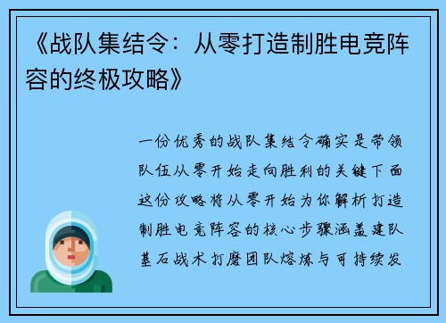 《战队集结令：从零打造制胜电竞阵容的终极攻略》