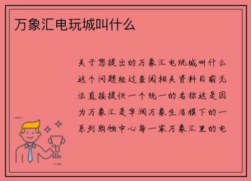 万象汇电玩城叫什么