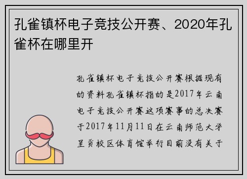 孔雀镇杯电子竞技公开赛、2020年孔雀杯在哪里开